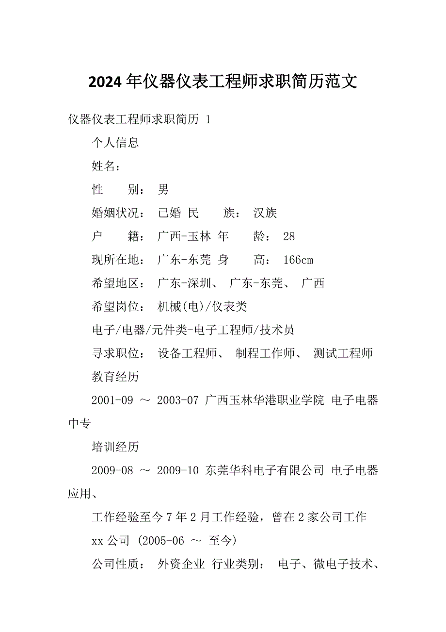 2024年仪器仪表工程师求职简历范文_第1页