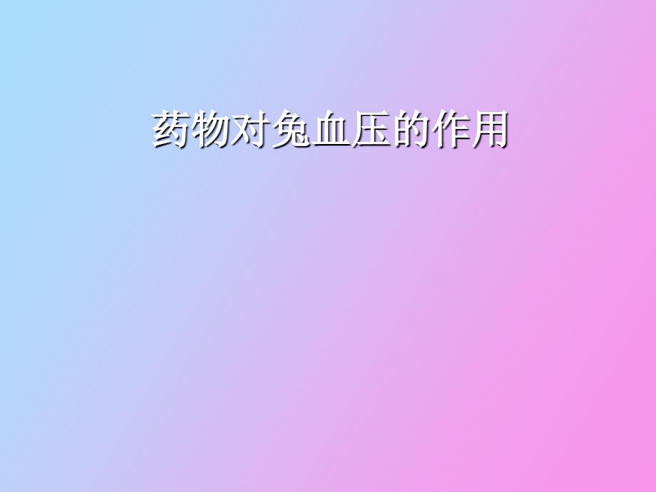 药物对兔血压的作用_第1页