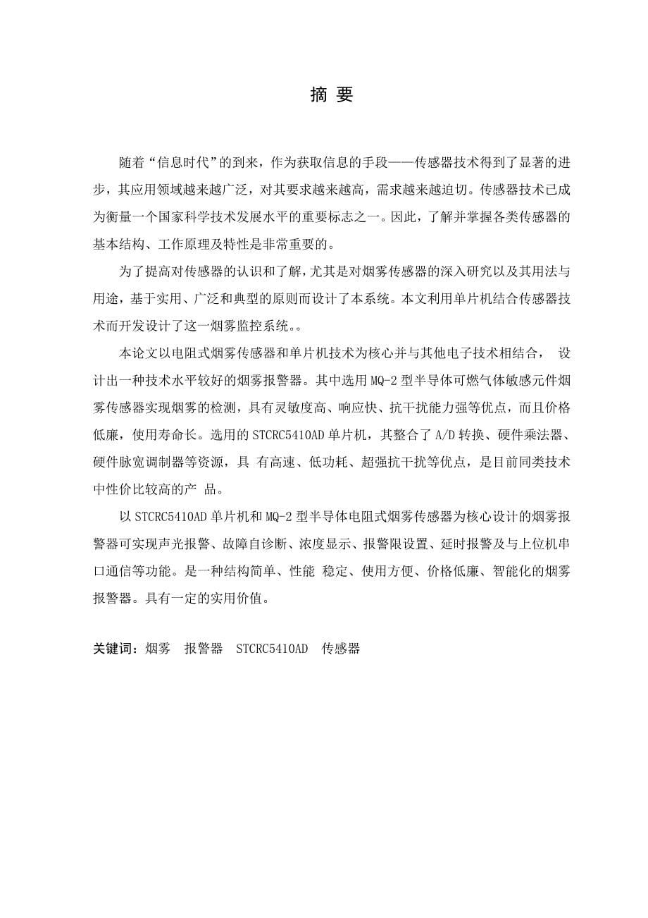 毕业设计（论文）单片机STCRC5AD火警报警系统_第5页