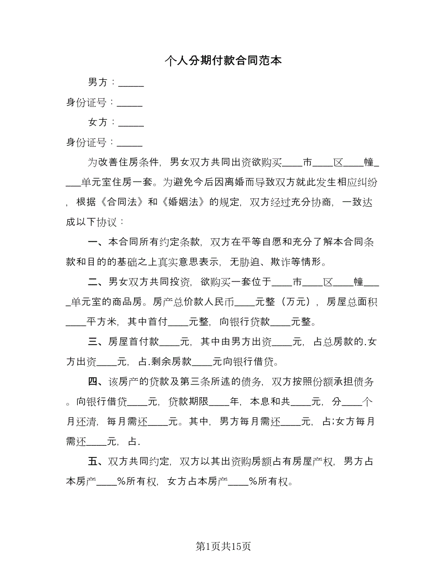 个人分期付款合同范本（5篇）_第1页