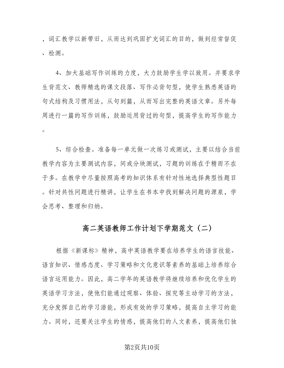 高二英语教师工作计划下学期范文（三篇）.doc_第2页