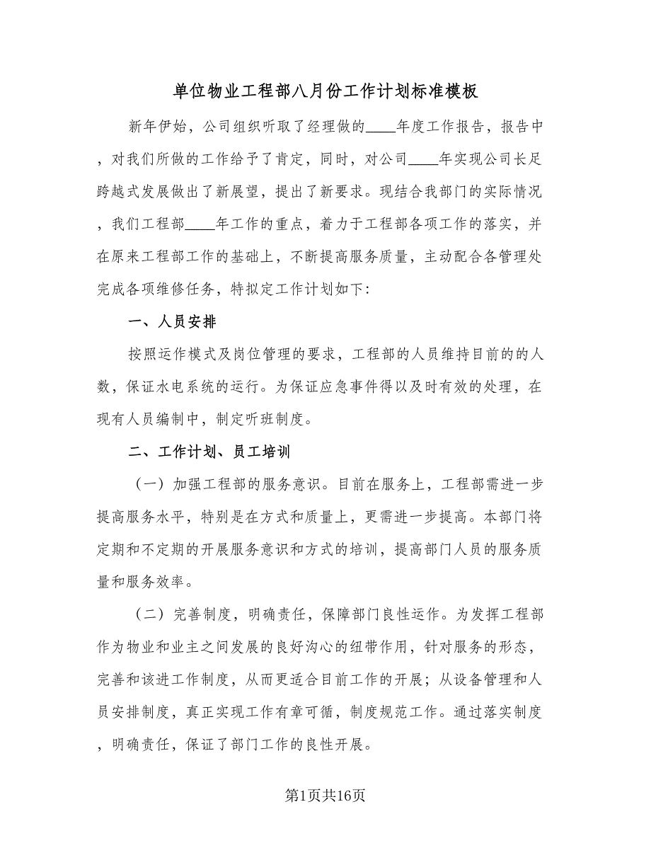 单位物业工程部八月份工作计划标准模板（五篇）.doc_第1页