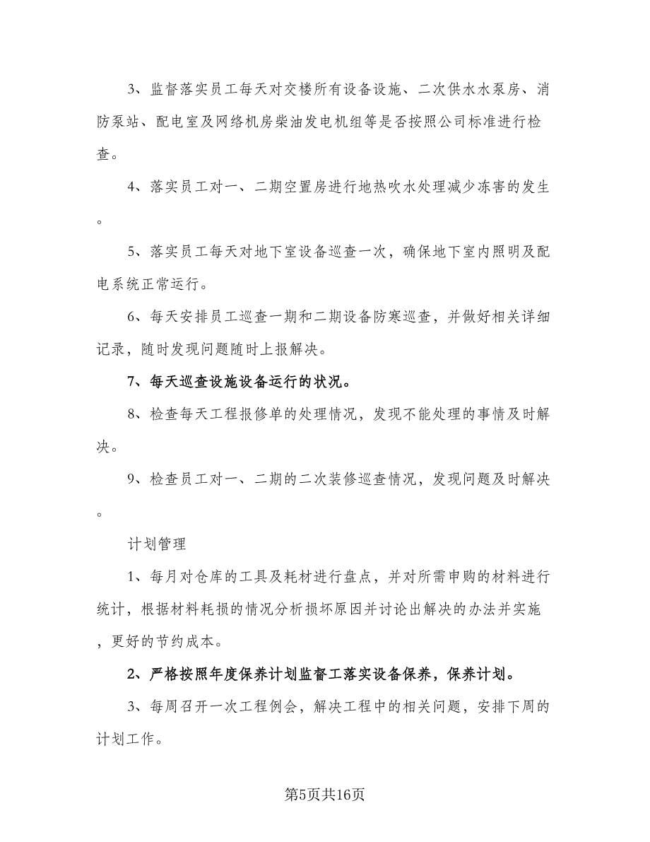 单位物业工程部八月份工作计划标准模板（五篇）.doc_第5页