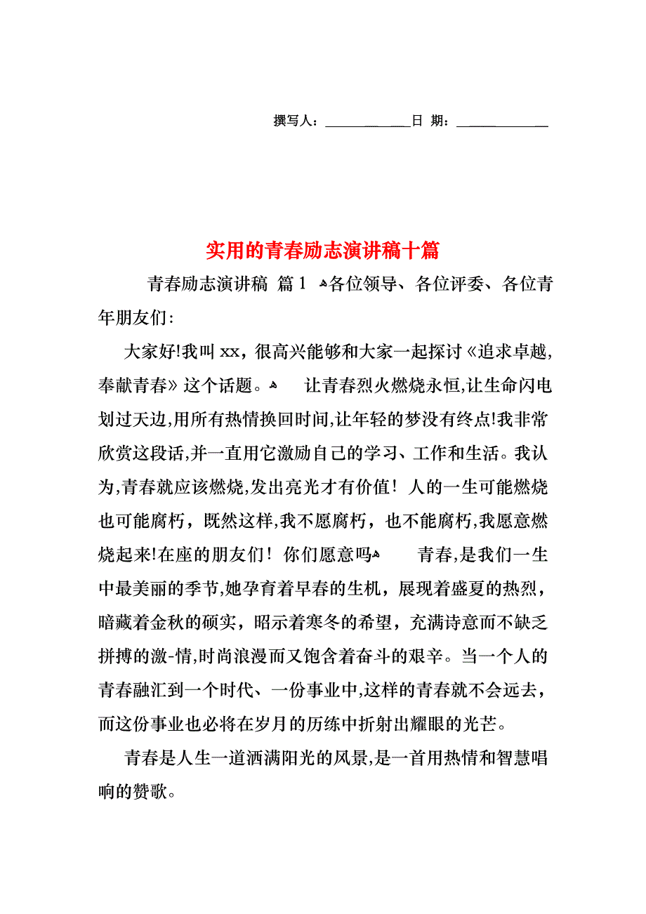 青春励志演讲稿十篇_第1页