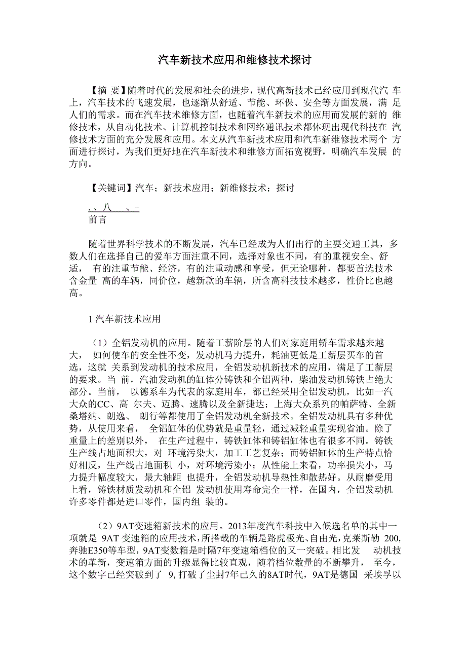 汽车新技术应用和维修技术探讨_第1页