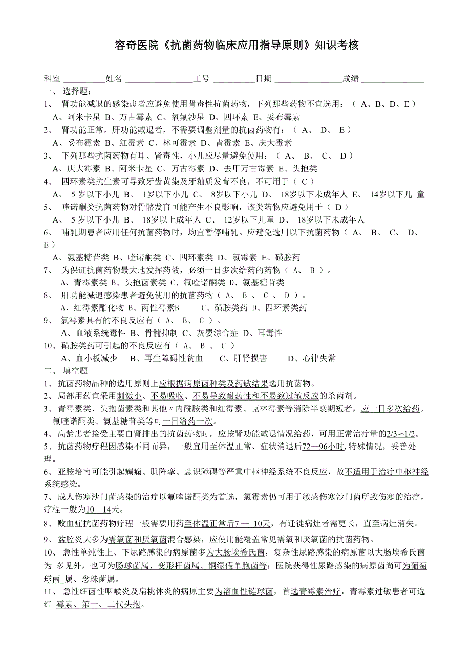 抗菌药物临床应用指导原则考核_第1页