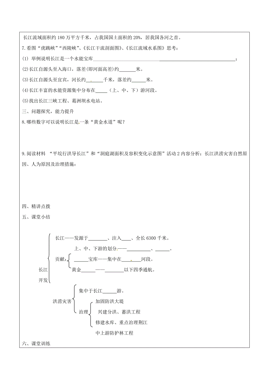 精编山东省广饶县八年级地理上册2.3长江的治理和开发学案2新版新人教版_第2页