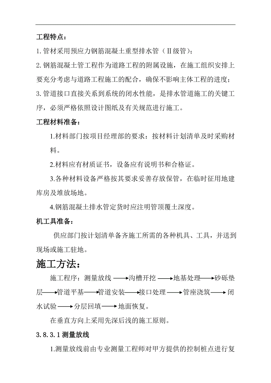 钢筋混凝土排水管施工方案_第1页