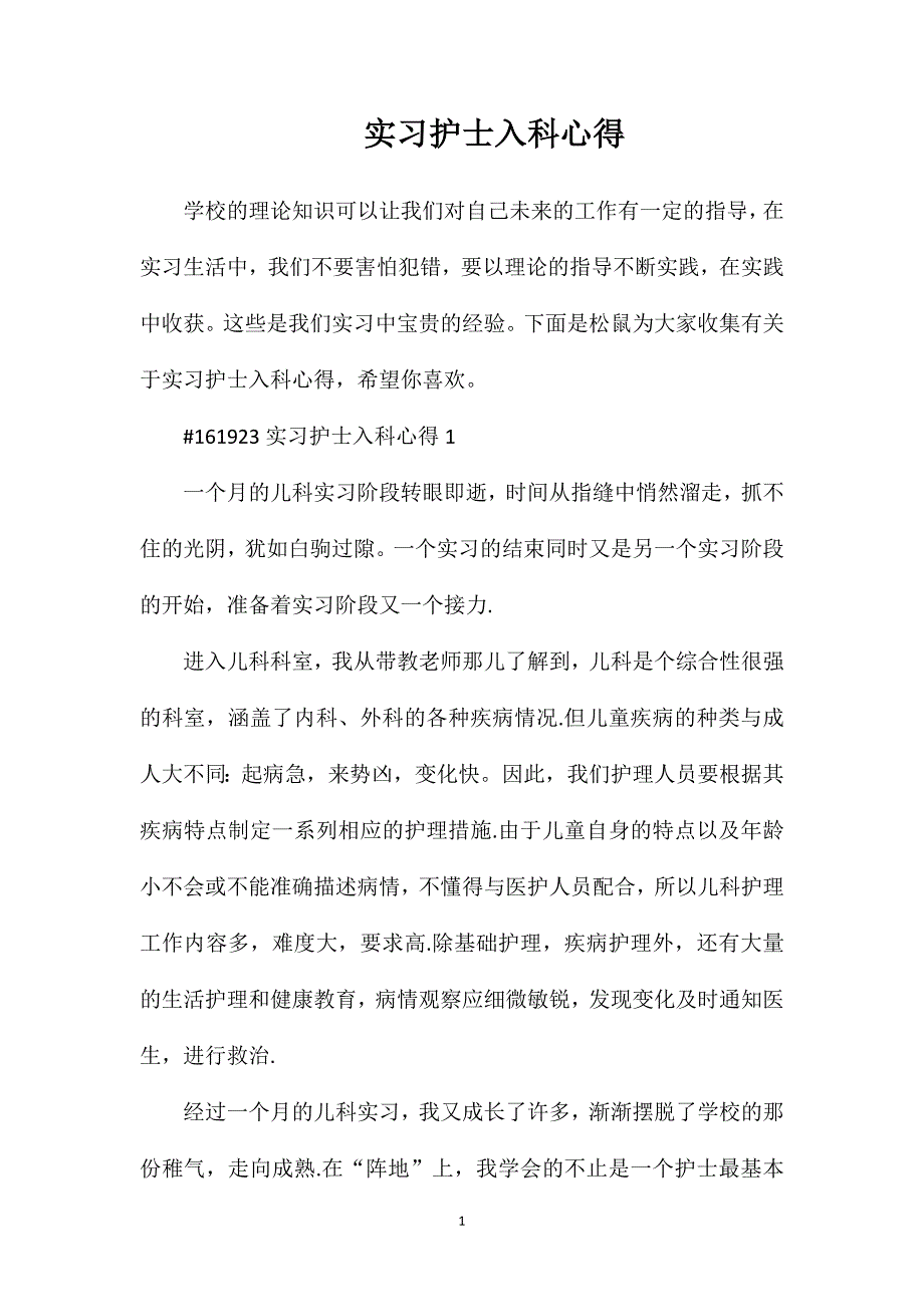 实习护士入科心得.doc_第1页