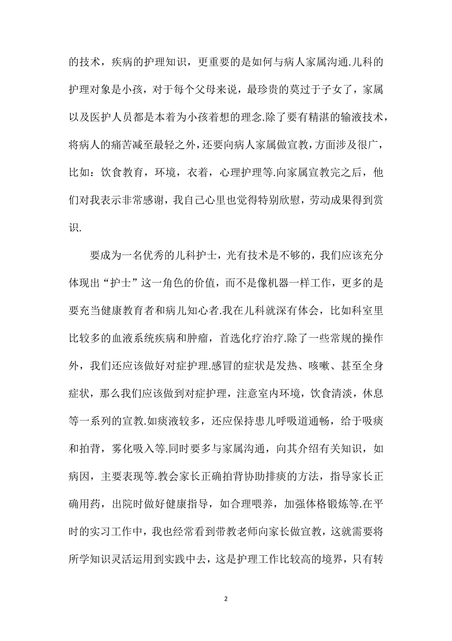 实习护士入科心得.doc_第2页