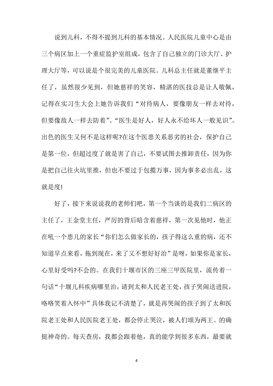 实习护士入科心得.doc_第4页