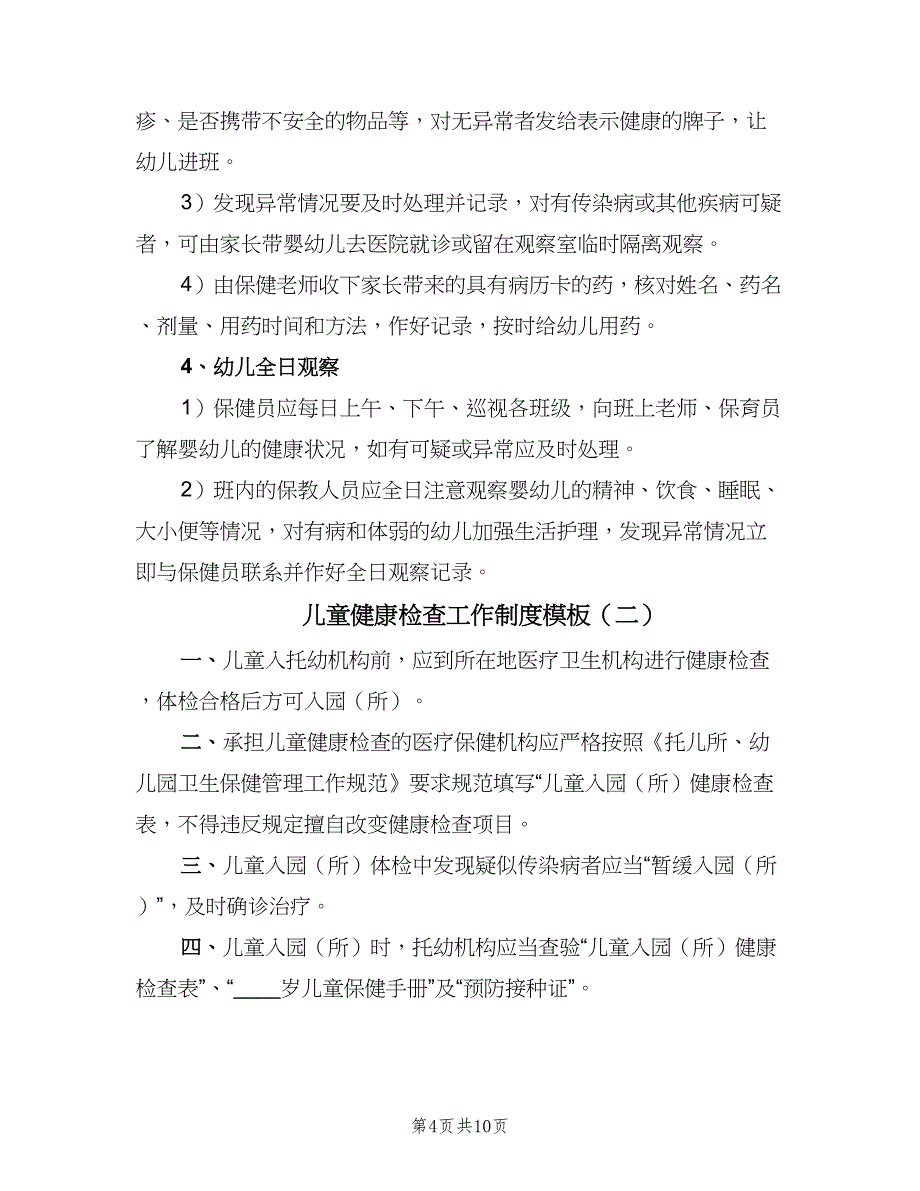 儿童健康检查工作制度模板（5篇）_第4页