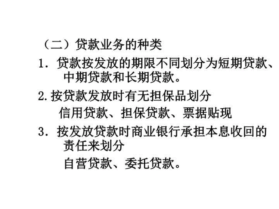 最新商业银行第四章课件PPT课件_第3页