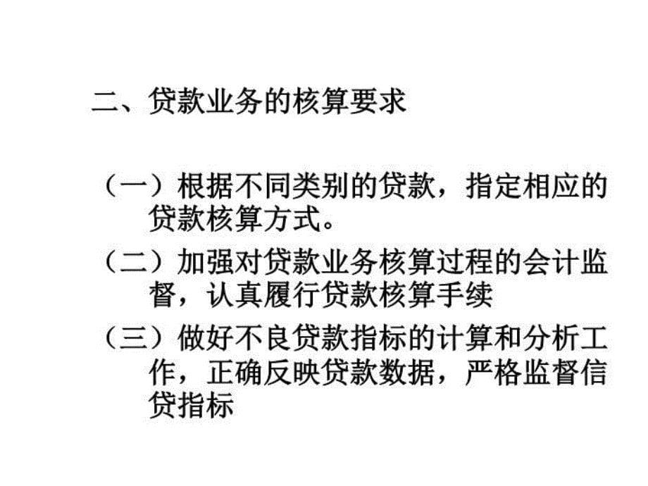 最新商业银行第四章课件PPT课件_第5页