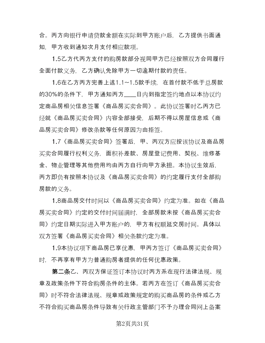 二手按揭房屋买卖协议模板（十篇）.doc_第2页