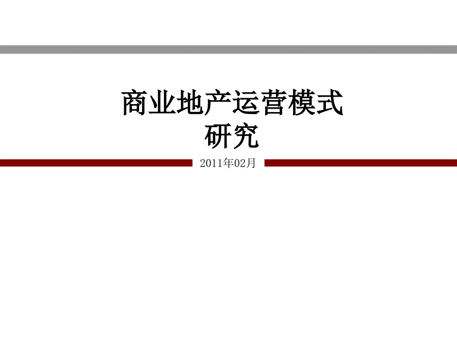 【收藏版】商业地产运营模式研究报告_第1页