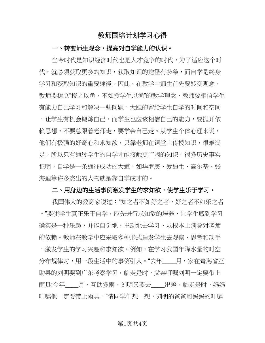 教师国培计划学习心得（2篇）.doc_第1页