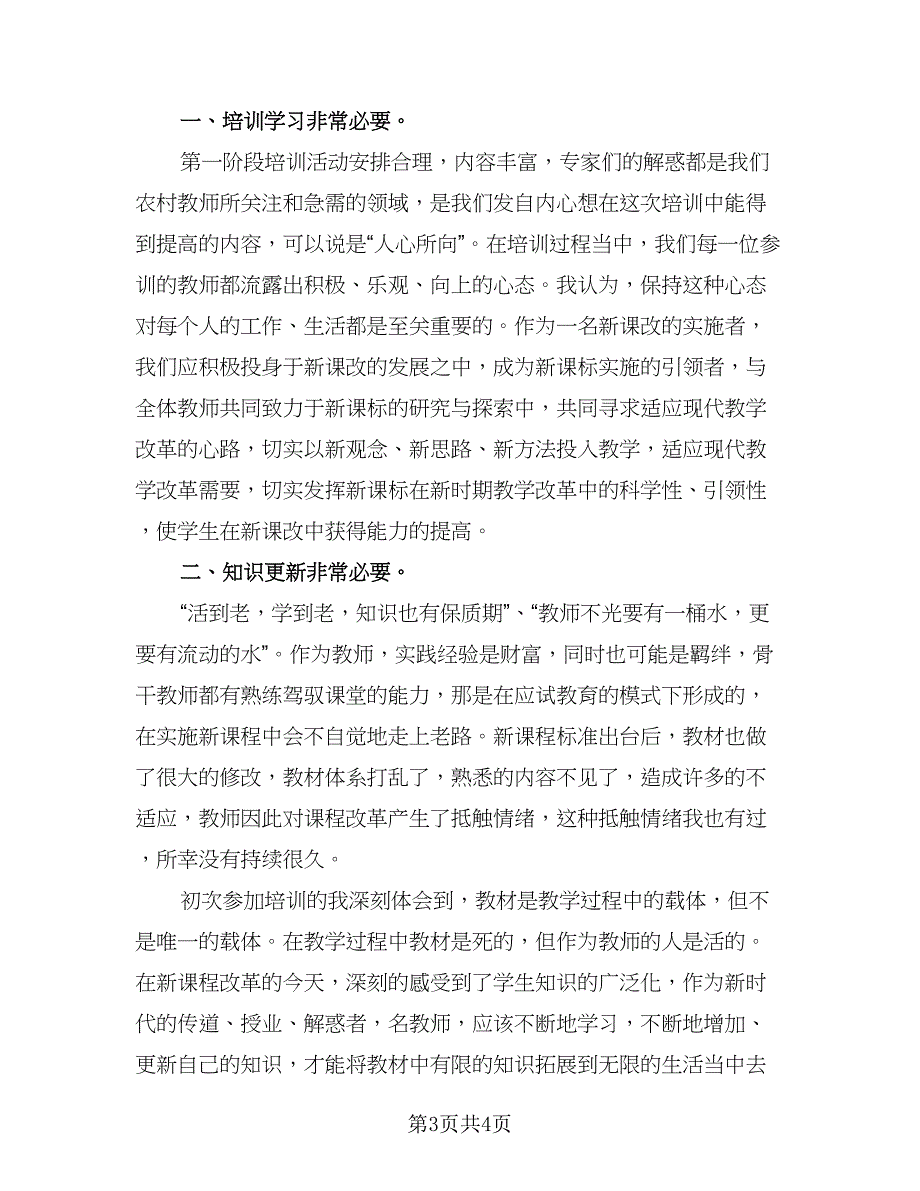 教师国培计划学习心得（2篇）.doc_第3页