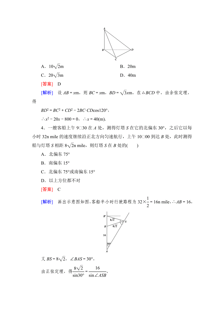 [最新]高中数学人教版B版必修5配套练习：1.2应用举例 第2课时_第2页