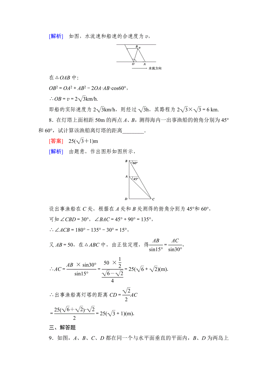 [最新]高中数学人教版B版必修5配套练习：1.2应用举例 第2课时_第4页