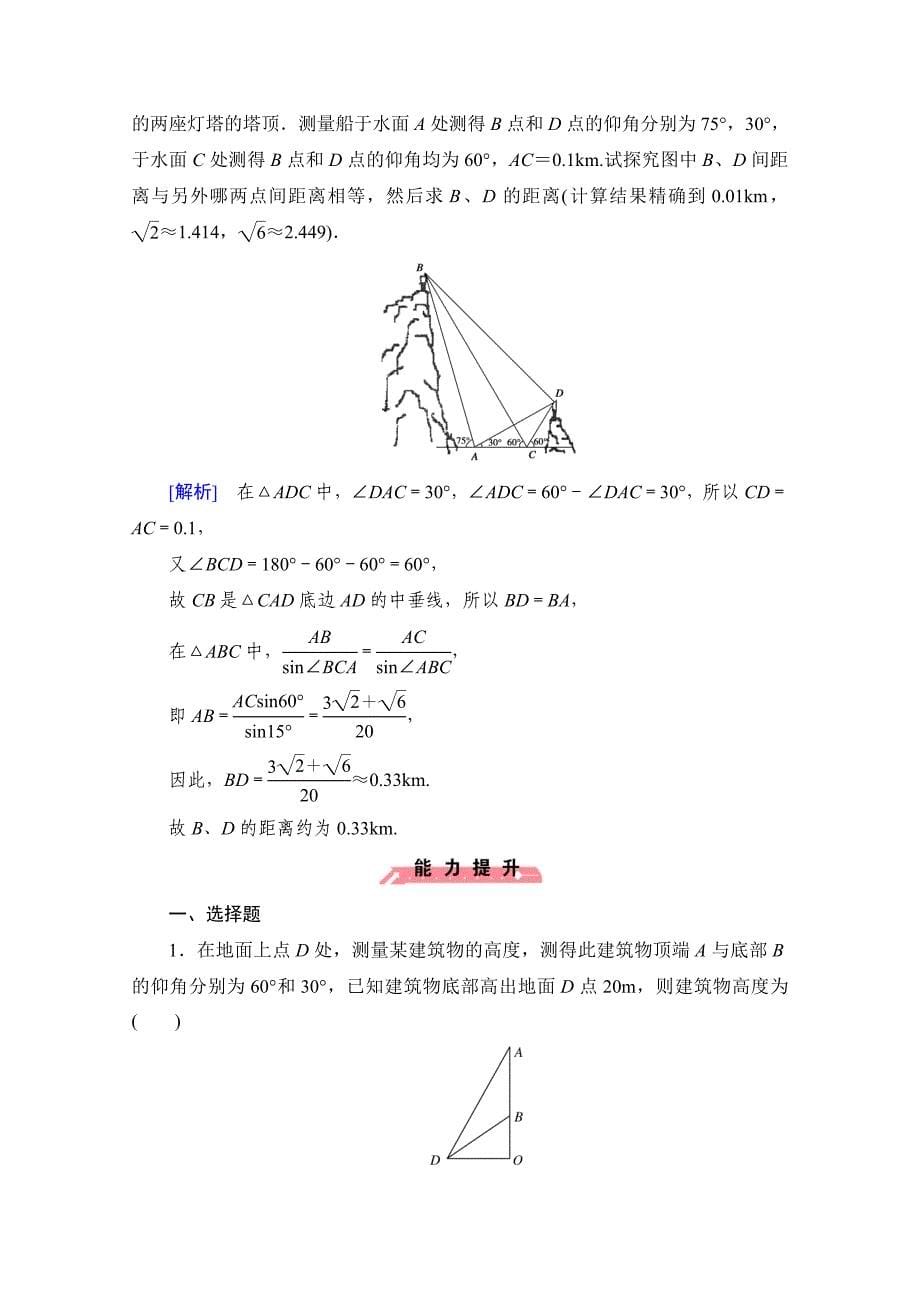 [最新]高中数学人教版B版必修5配套练习：1.2应用举例 第2课时_第5页