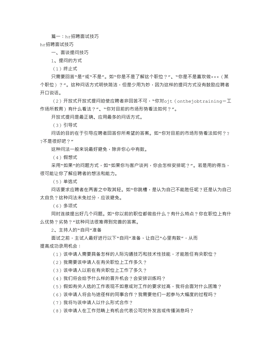 HR招聘面试技巧共篇_第1页