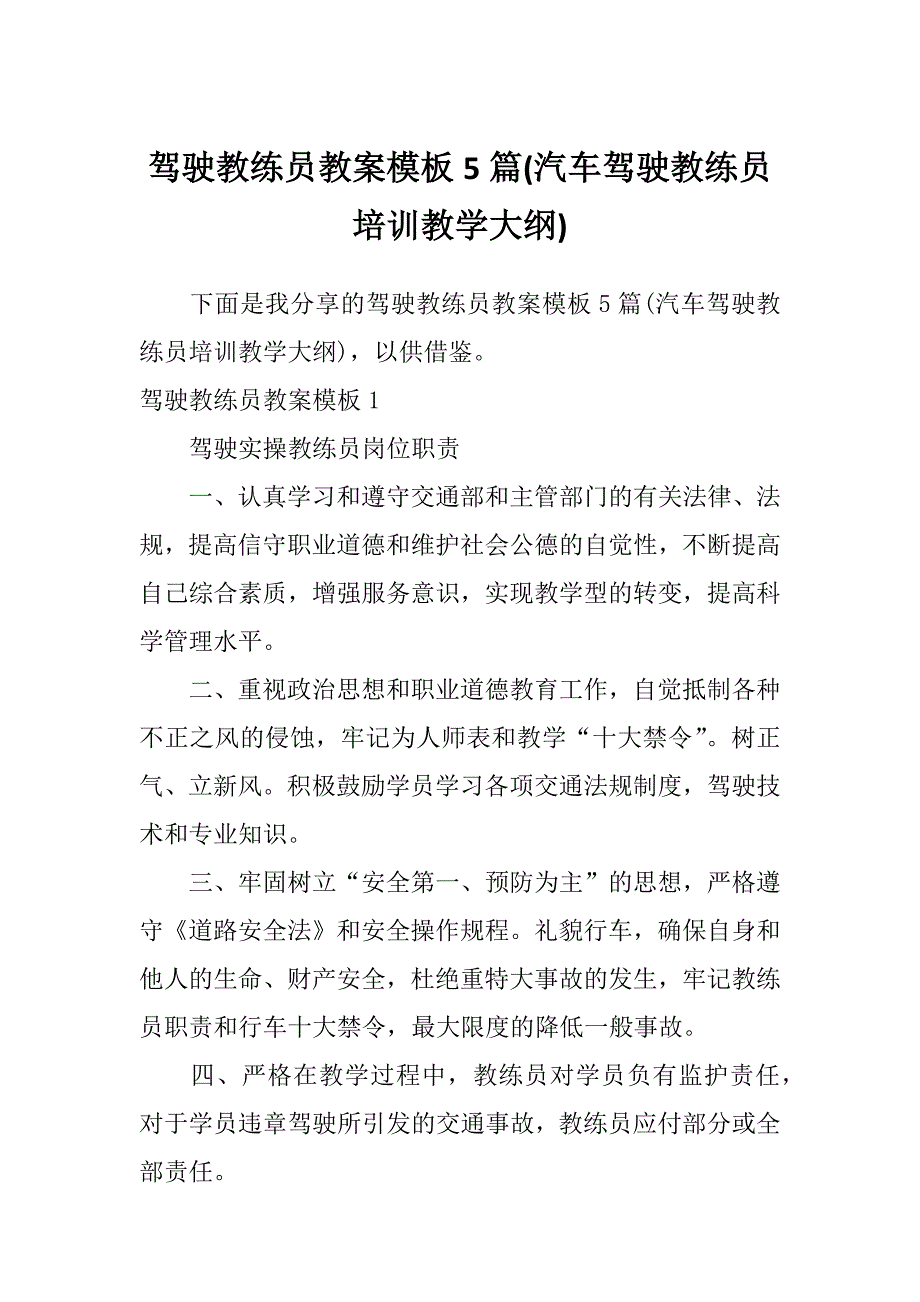 驾驶教练员教案模板5篇(汽车驾驶教练员培训教学大纲)_第1页