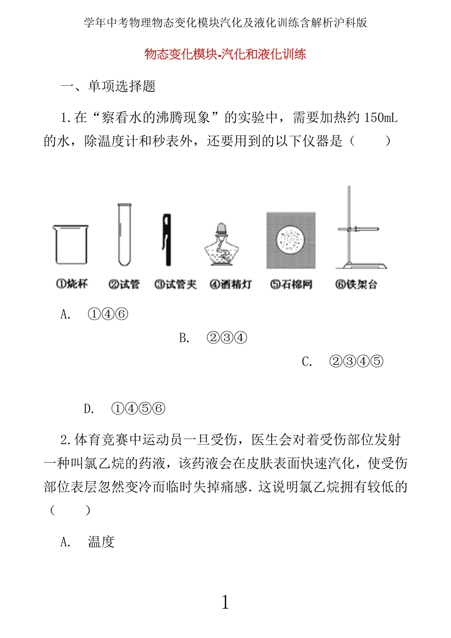 学年中考物理物态变化模块汽化及液化训练含解析沪科.docx_第1页