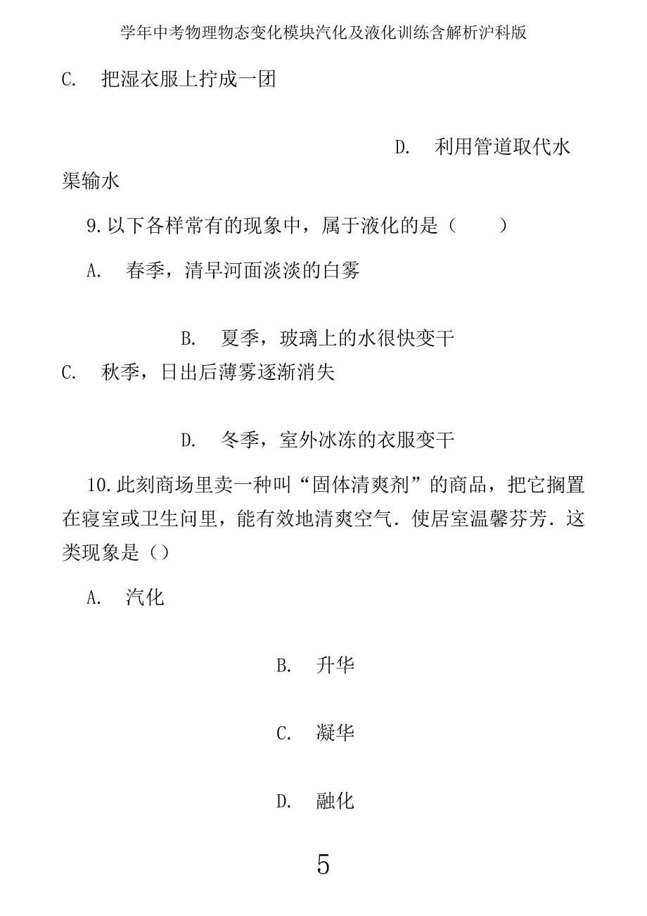 学年中考物理物态变化模块汽化及液化训练含解析沪科.docx_第5页