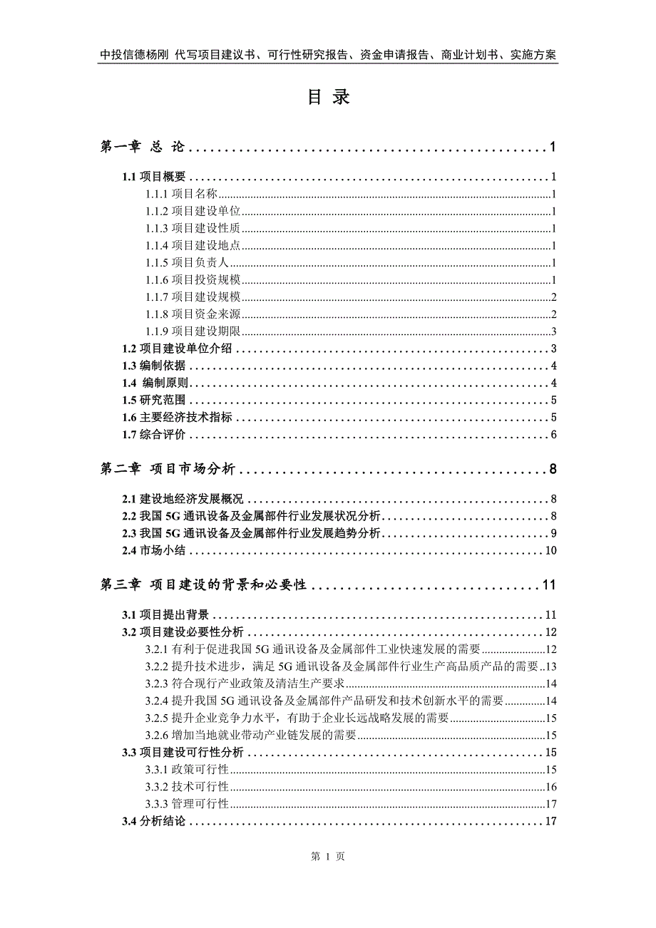 5G通讯设备及金属部件项目可行性研究报告申请备案_第2页