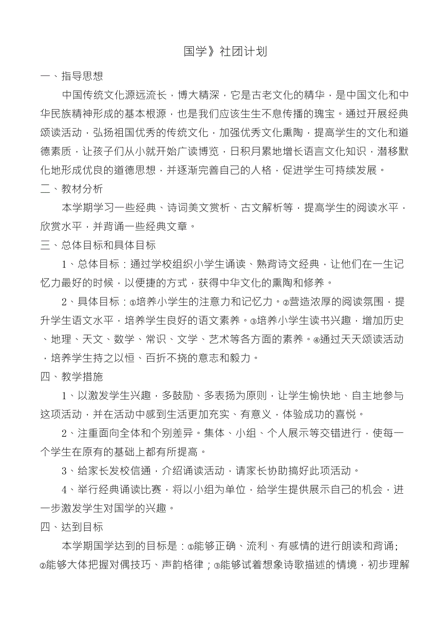 国学社团教学计划_第1页