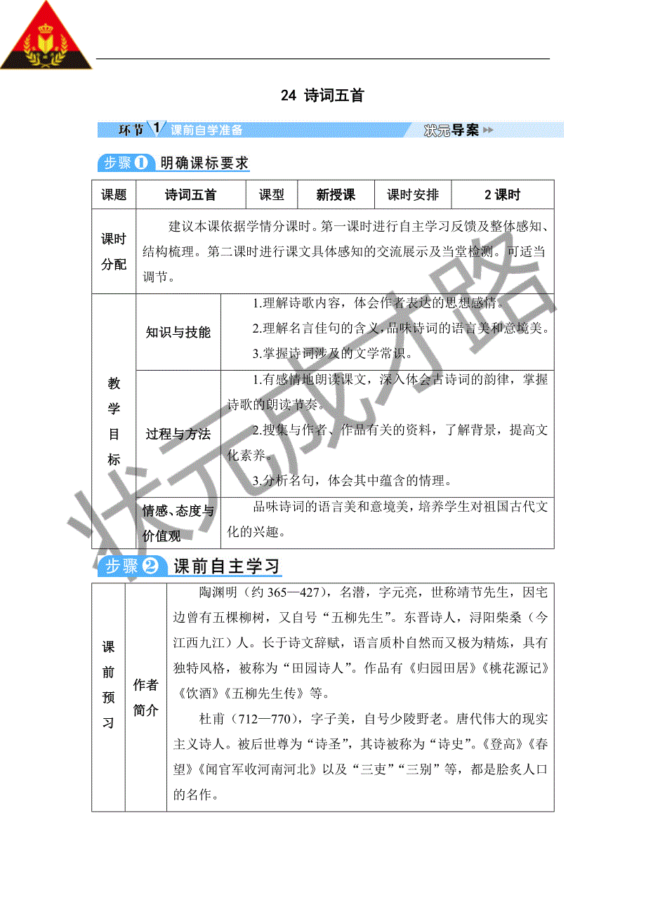 24 诗词五首[8].doc_第1页