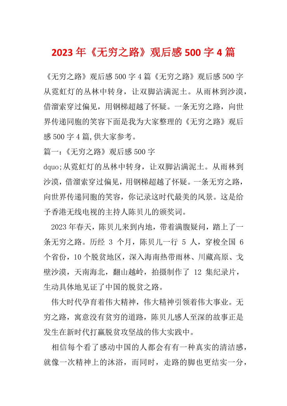 2023年《无穷之路》观后感500字4篇_第1页
