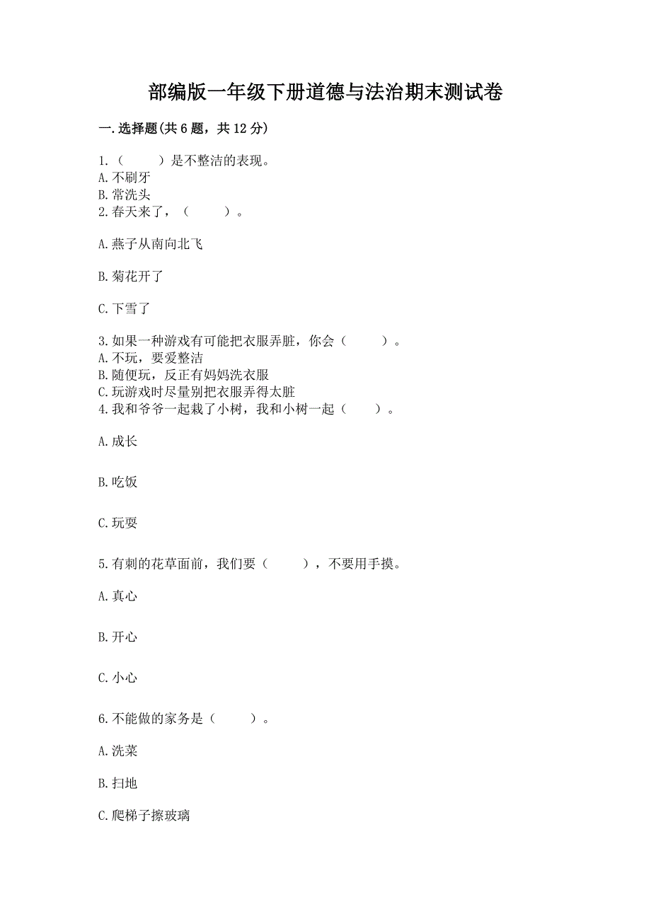 部编版一年级下册道德与法治期末测试卷(夺冠)word版.docx_第1页