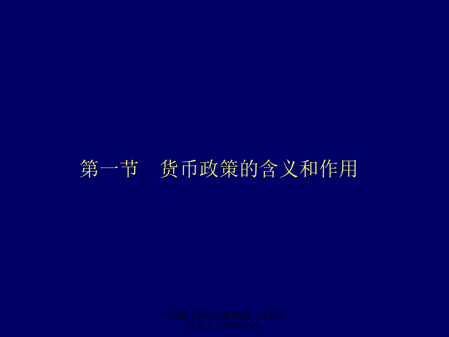 中央银行货币政策概述中央银行学复旦大学陈学彬课件_第2页