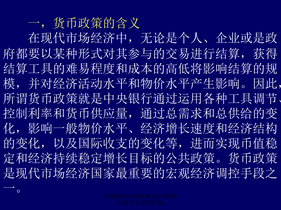 中央银行货币政策概述中央银行学复旦大学陈学彬课件_第3页