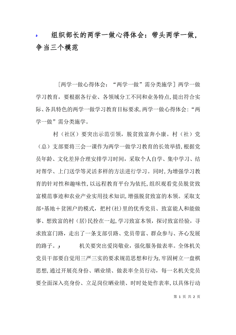 组织部长的两学一做心得体会带头两学一做争当三个模范_第1页