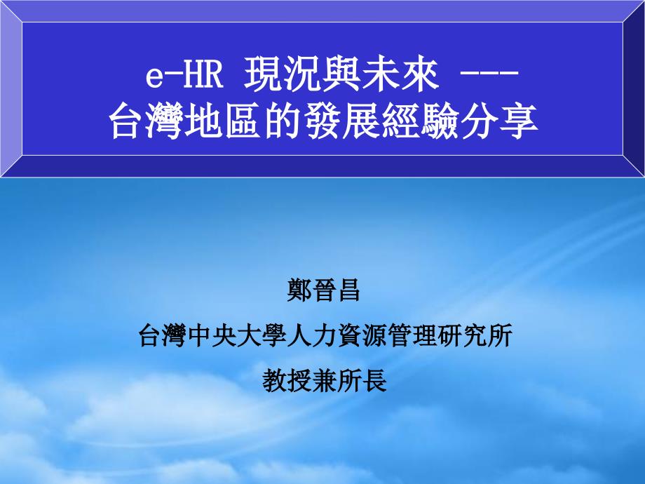 精选现阶段台湾eHR发展经验分享_第1页