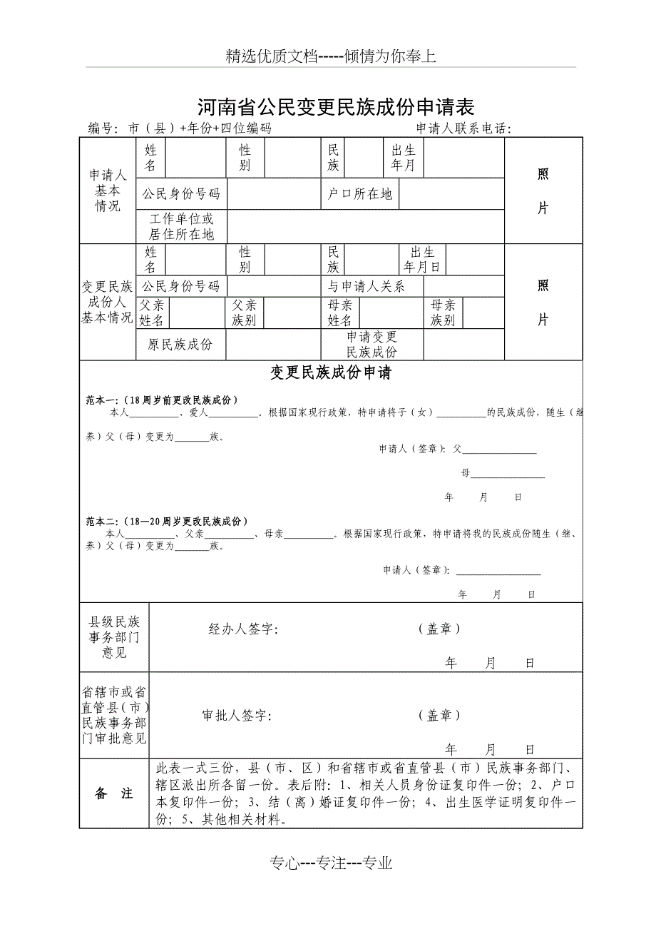 河南新增人口民族成份确认登记表_第2页