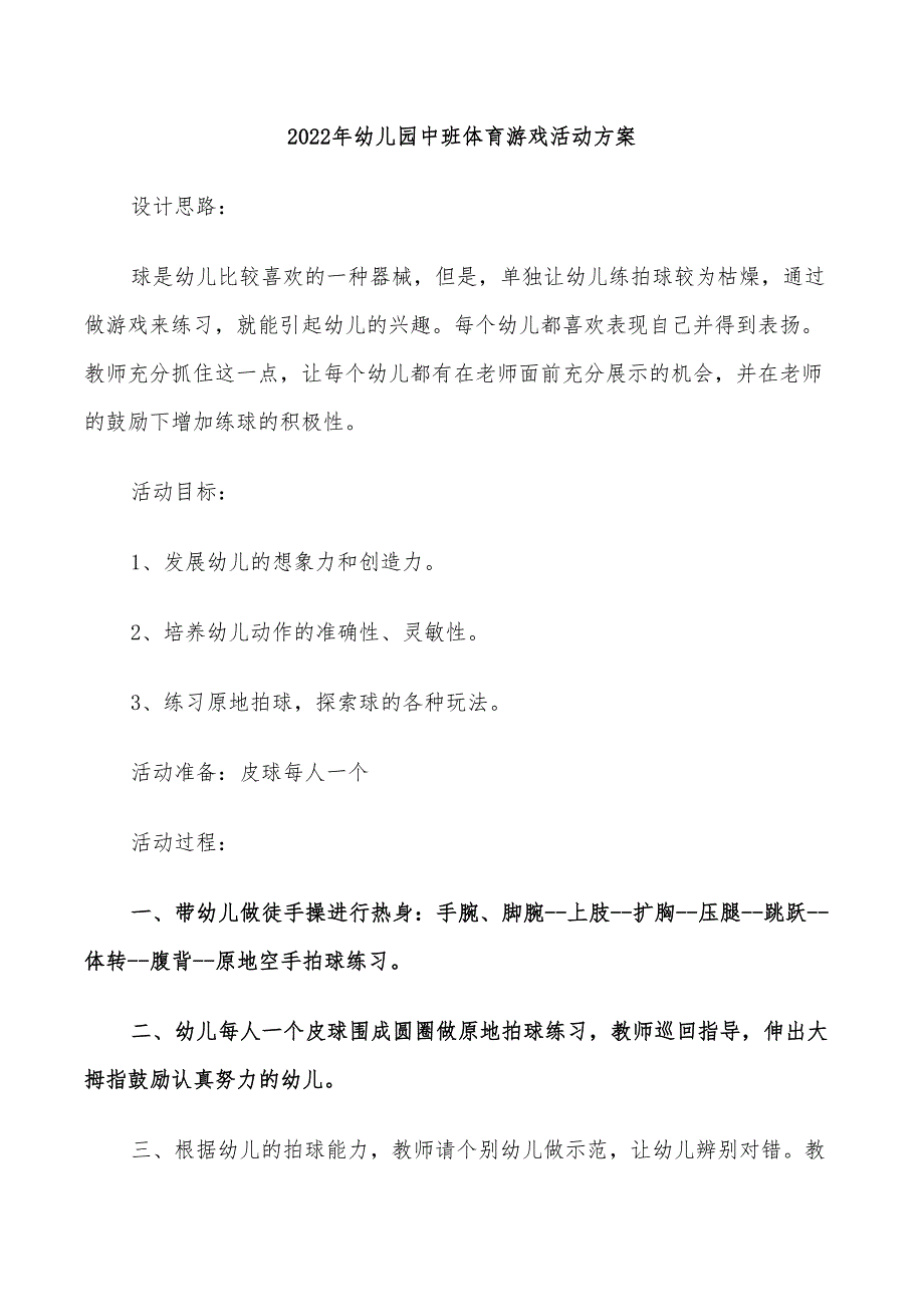 2022年幼儿园中班体育游戏活动方案_第1页