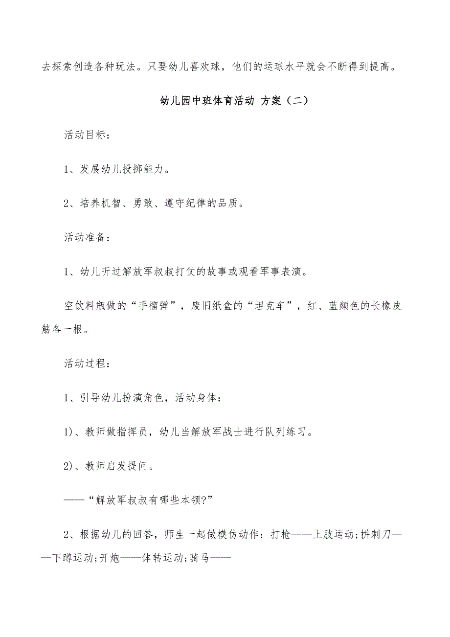 2022年幼儿园中班体育游戏活动方案_第3页