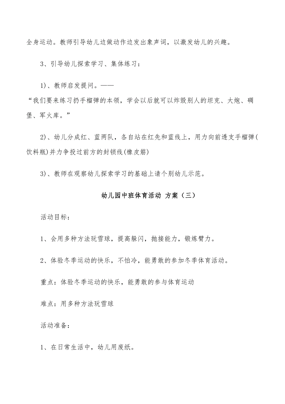 2022年幼儿园中班体育游戏活动方案_第4页