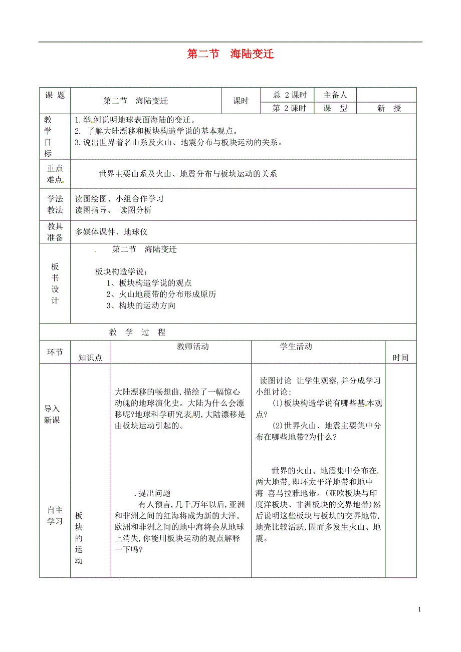 山东省临沭县第三初级中学七年级地理上册海陆变迁第2课时教案湘教版_第1页