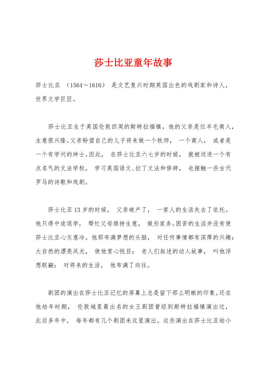 莎士比亚童年故事.docx_第1页