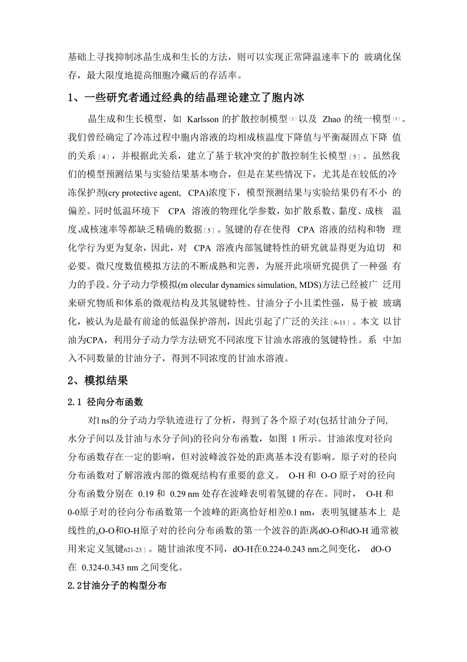 甘油水溶液氢键特性的分子动力学模拟3_第3页