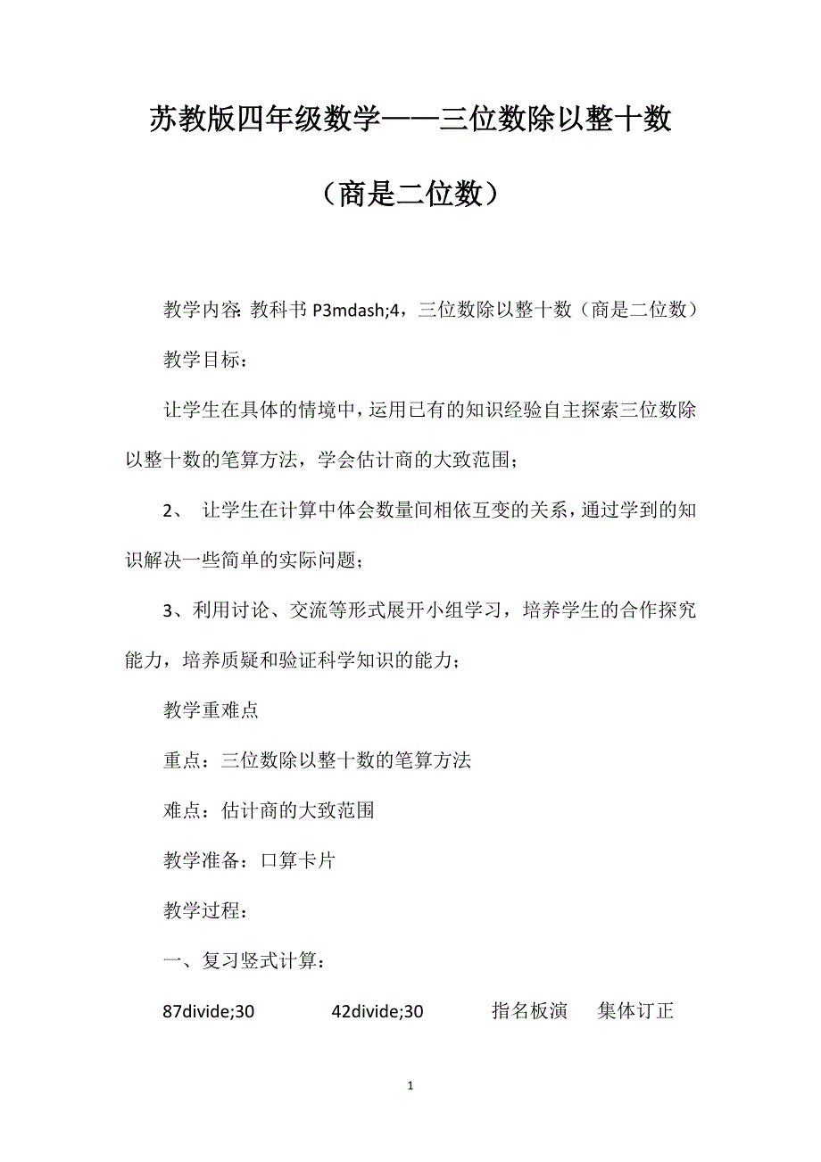 苏教版四年级数学——三位数除以整十数（商是二位数）_第1页