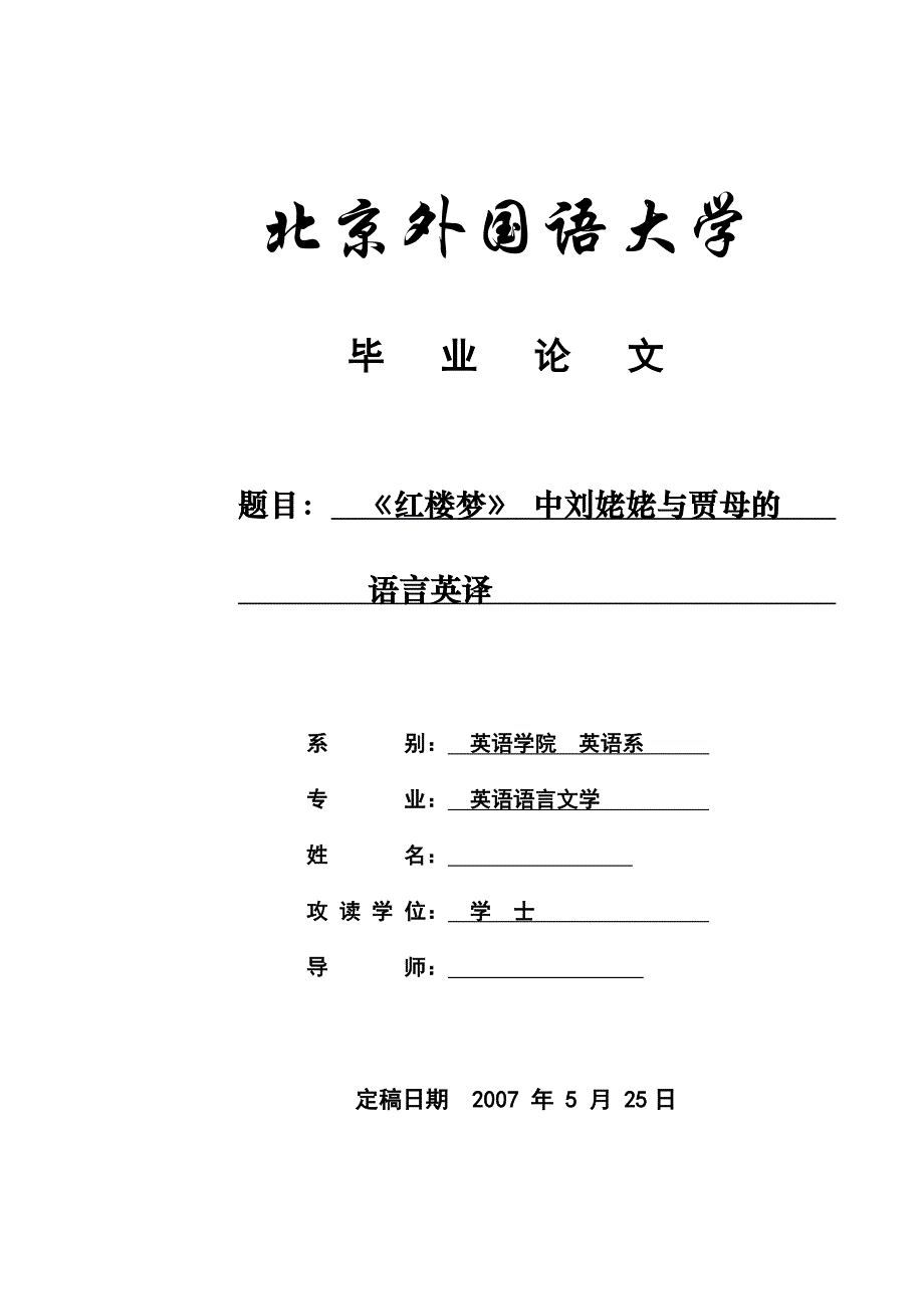 毕业设计（论文）《红楼梦》 中刘姥姥与贾母的语言英译_第1页