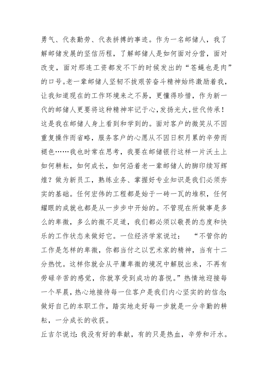 精编邮储银行员工演讲稿：我与邮储银行共成长_在公司的个人成长发言稿_第3页