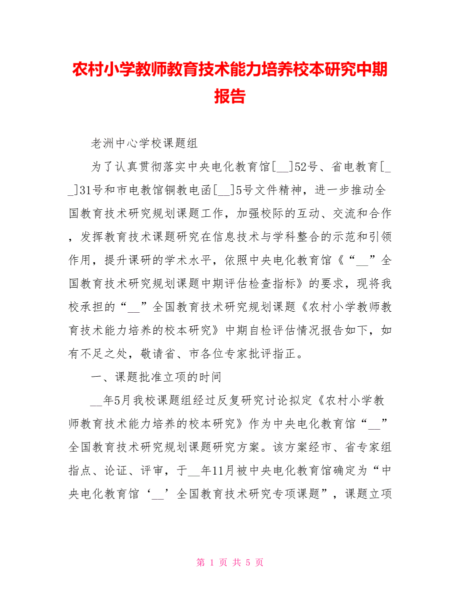 农村小学教师教育技术能力培养校本研究中期报告_第1页