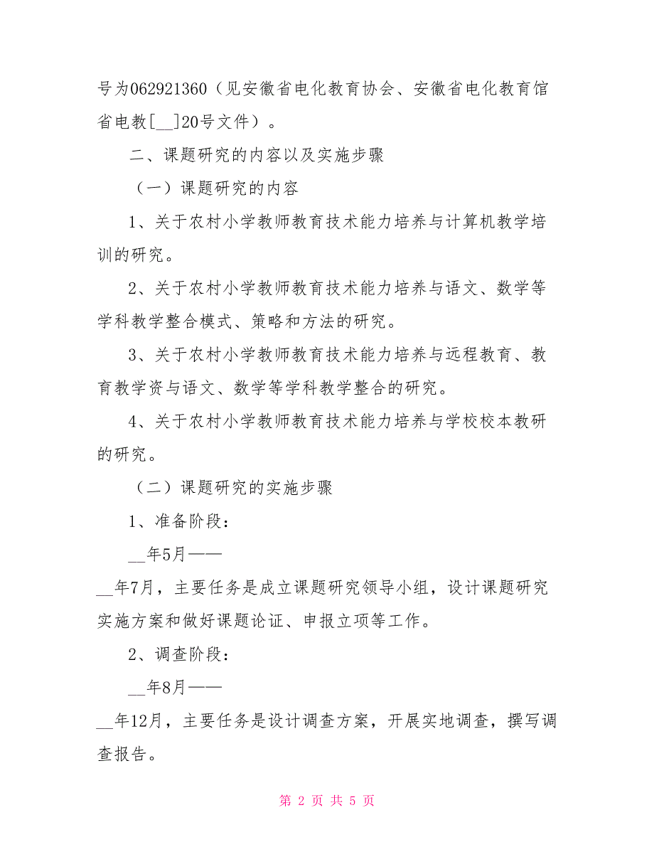 农村小学教师教育技术能力培养校本研究中期报告_第2页